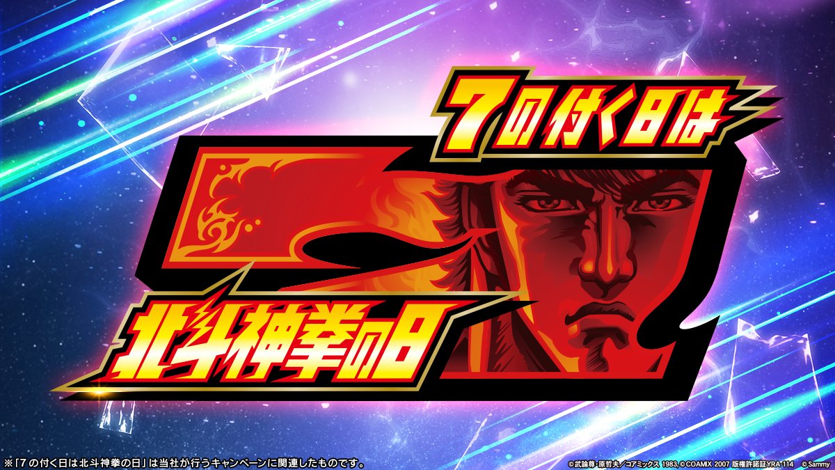🎰7の付く日は #北斗神拳の日 & #エウレカセブンの日🎰 ぱちんこ