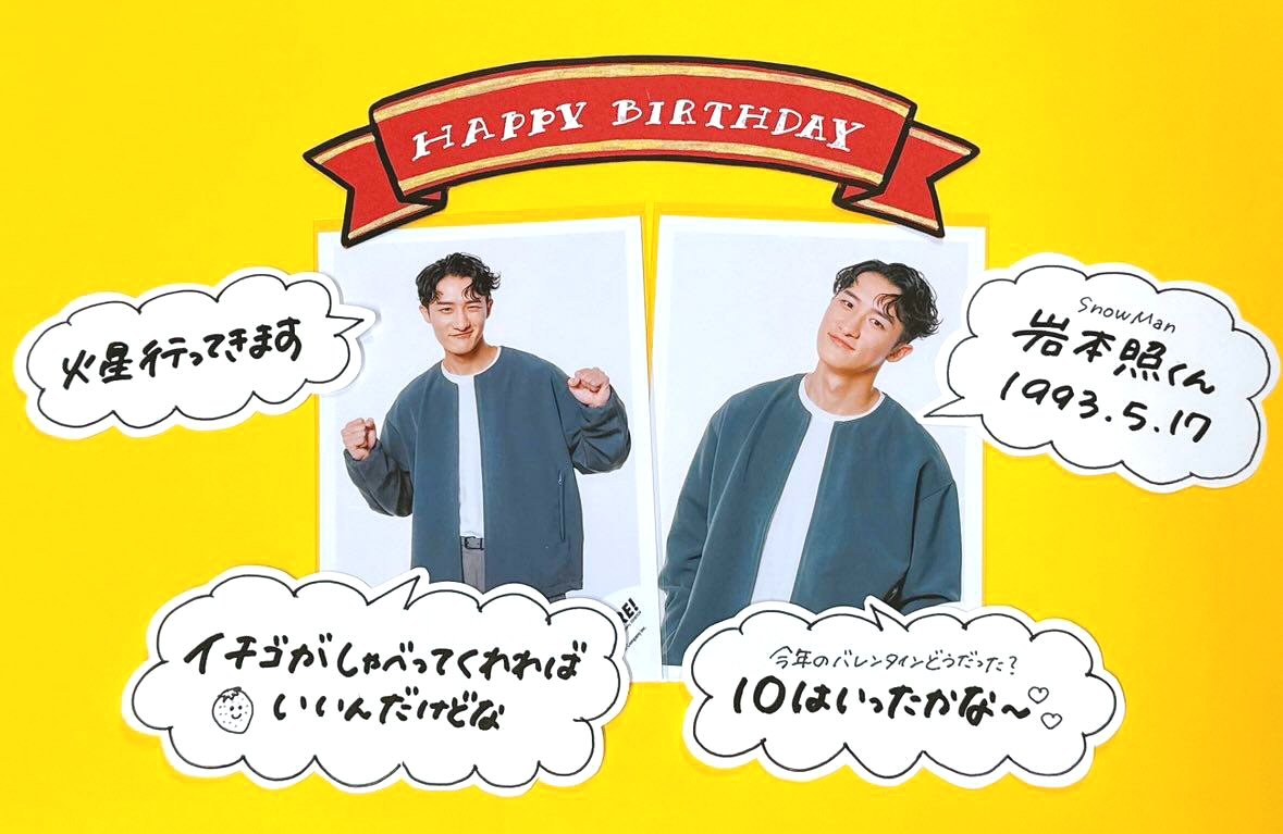 ジャニランド心斎橋🍫本日2人目💛 #SnowMan #岩本照 くん31歳のお誕生