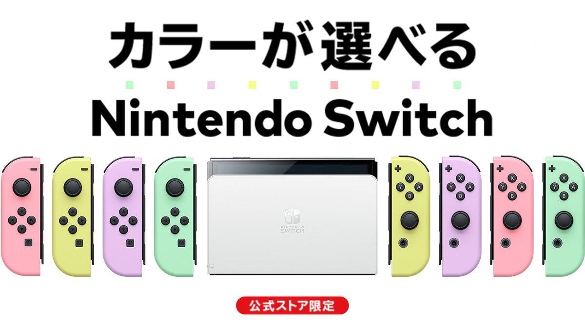 NintendoTOKYO/OSAKA/KYOTO と #マイニンテンドーストア では「Joy-Con