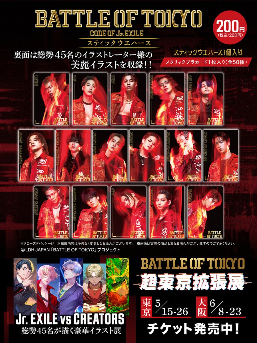 ✨＼好評発売中／ 「BATTLE OF TOKYO スティックウエハース