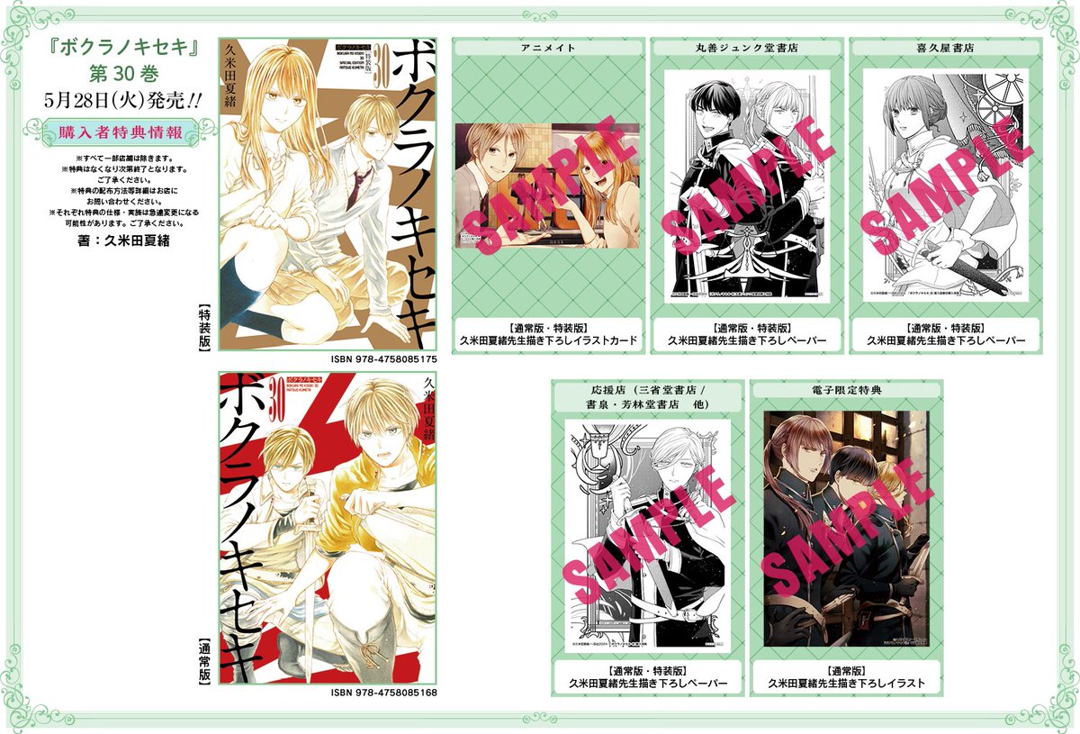 特典公開🕯】 「ボクラノキセキ」（著：久米田夏緒）第30巻の特典は