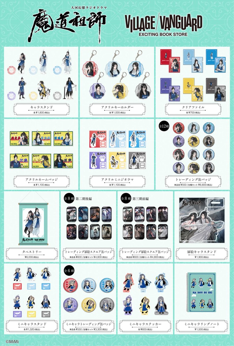 魔道祖師日本語版ラジオドラマ×ヴィレッジヴァンガード 大好評につき