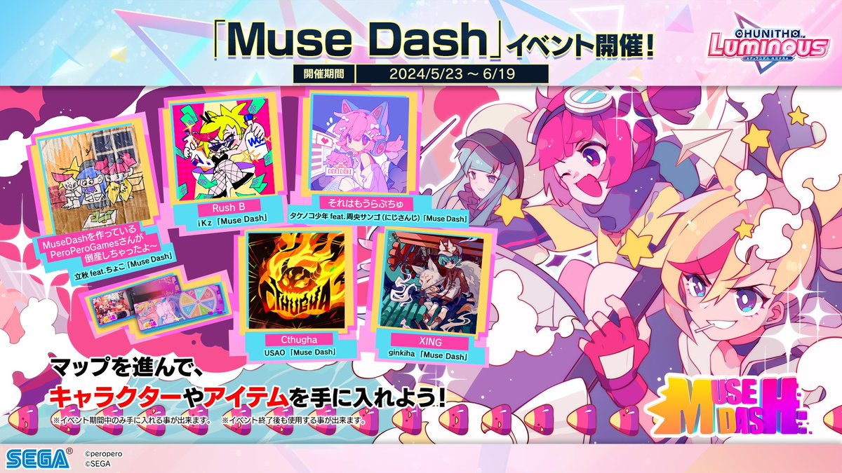 5/23(木)「Muse Dash」コラボイベント開始！】 5/23(木)より、大人気