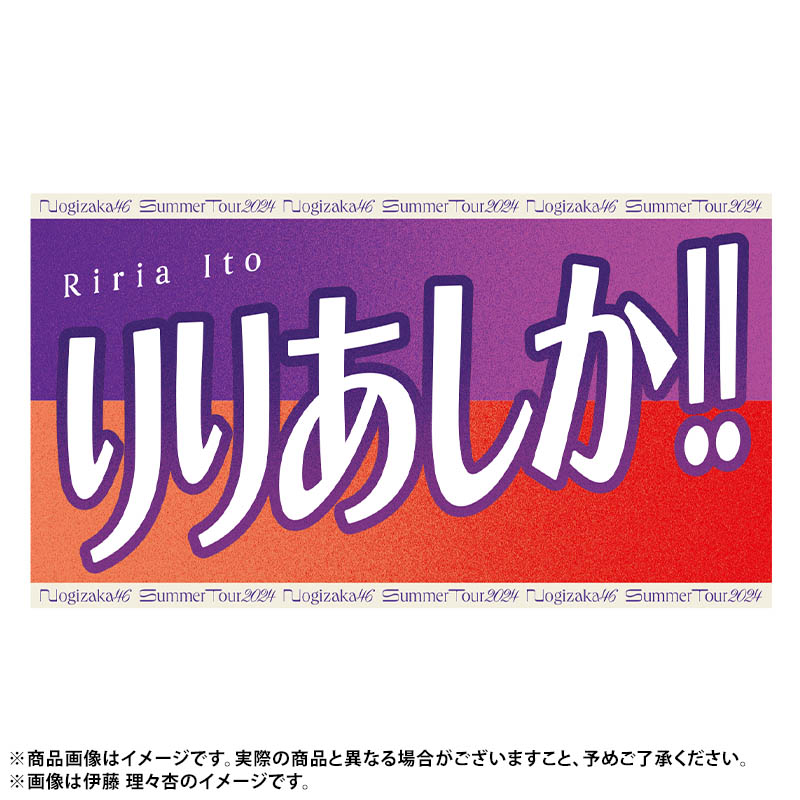真夏の全国ツアー2024 今年のバナータオルは あだ名ver.🙌🙌 ＼全