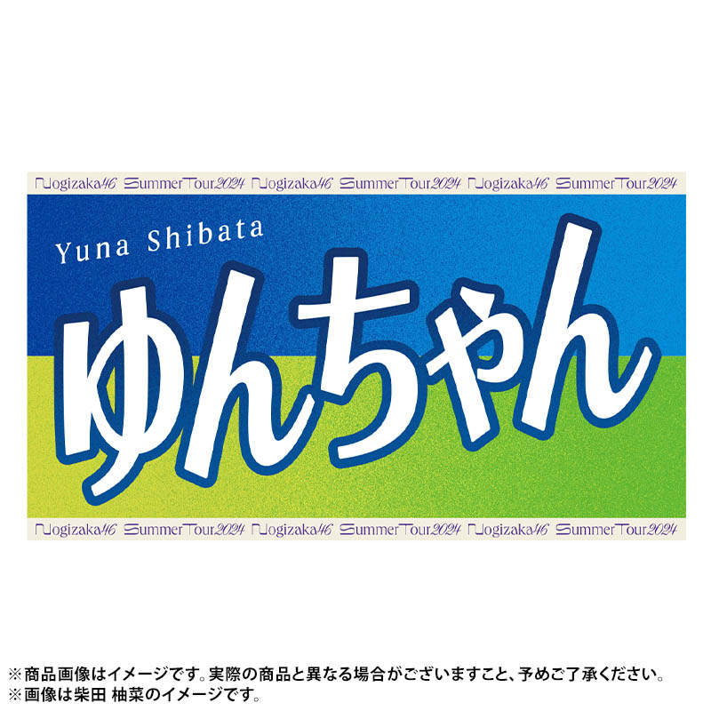 真夏の全国ツアー2024 今年のバナータオルは あだ名ver.🙌🙌 ＼全