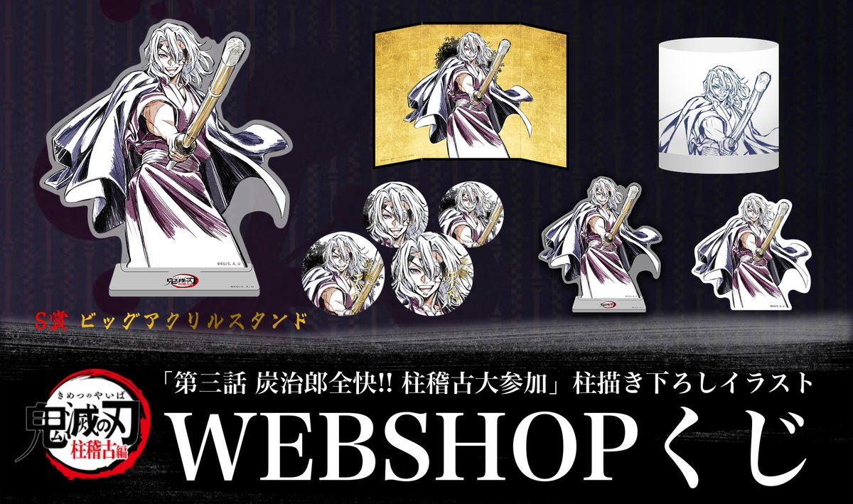 WEBSHOP】 テレビアニメ「鬼滅の刃」柱稽古編 第三話「炭治郎全快!! 柱