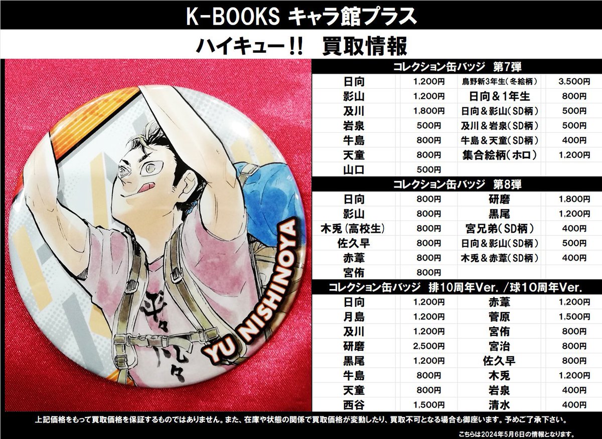買取情報】 ハイキュー ☆コレクション缶バッジ 第7弾 ☆コレクション