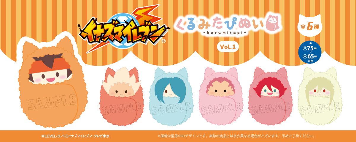 ☆新商品のご案内☆ 「イナズマイレブン」より、 ふわふわ生地にくる