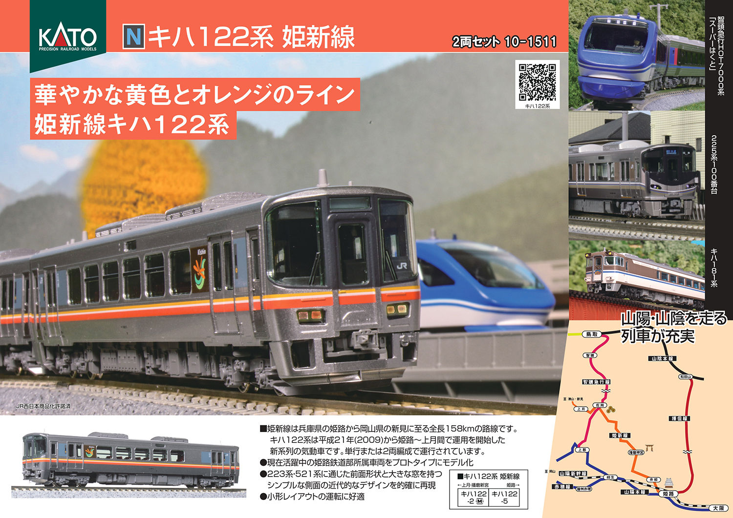 kato 10-1511 キハ122 姫新線 純正室内灯動力ユニット付2両
