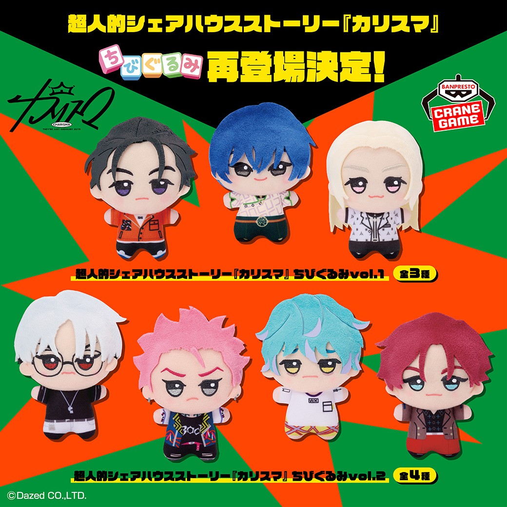 あの #カリスマ たちが、 ちびぐるみになって帰ってくる‼ ＼ 「超人的