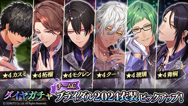 ☆ブライダル2024ガチャ【チームC】開催中！ 期間：6/3(月) ～ 6/17(月