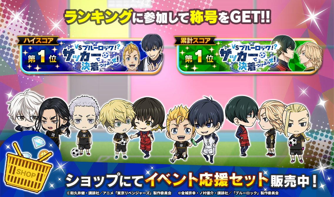 📣TVアニメ『 #ブルーロック 』コラボ開催中⚽️ イベントは明日【6/6