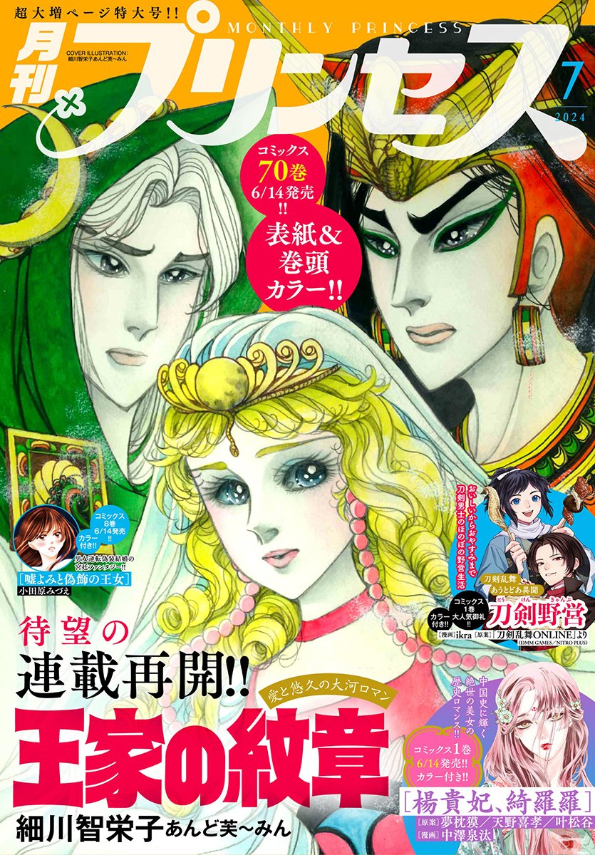 ⋱ 待望の連載再開👑 ⋰ 明日発売の月刊プリンセス7月号では 細川