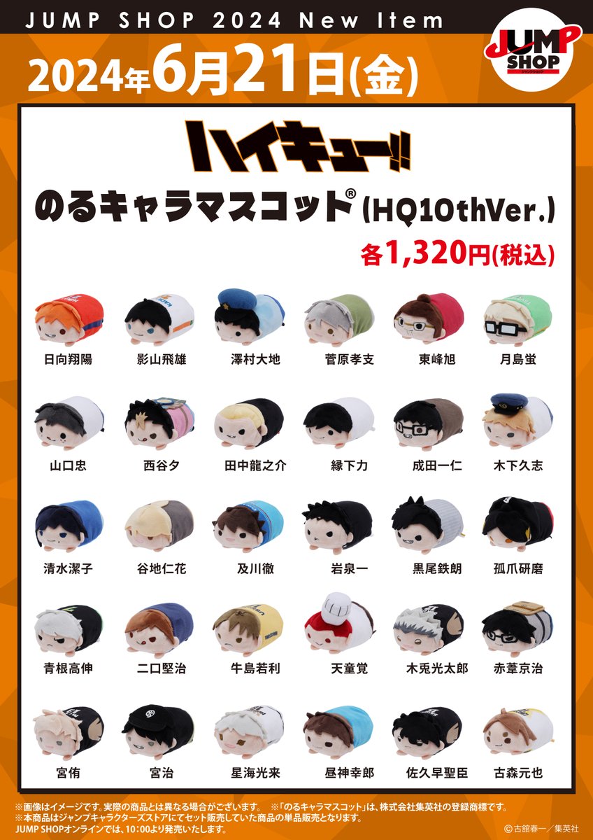 ☆JUMP SHOP原作新商品情報☆ 6/21(金)発売 『ハイキュー!!』のる