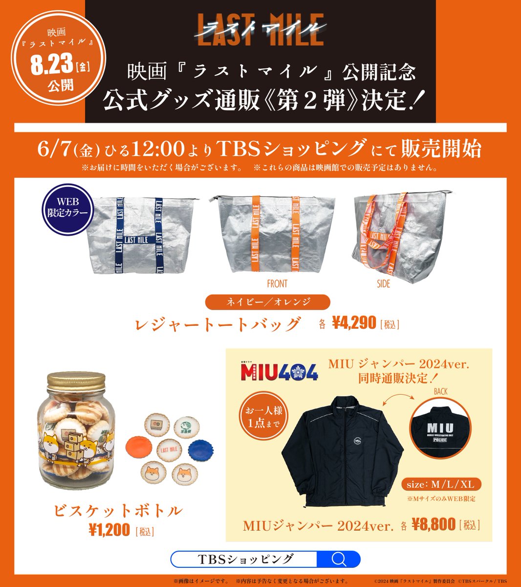 映画『#ラストマイル 』 8/23公開🎬 記念公式グッズ第2弾の発売が開始