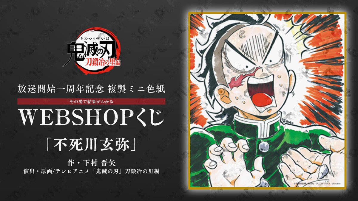 WEBSHOP】 テレビアニメ「鬼滅の刃」刀鍛冶の里編 放送開始一周年記念