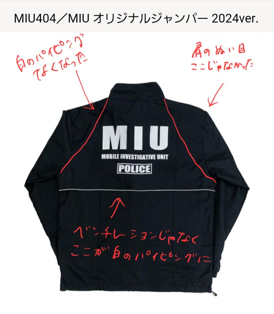 MIUの再販ジャンパー2024年verどこが違うのか見比べて見た。でも前作を