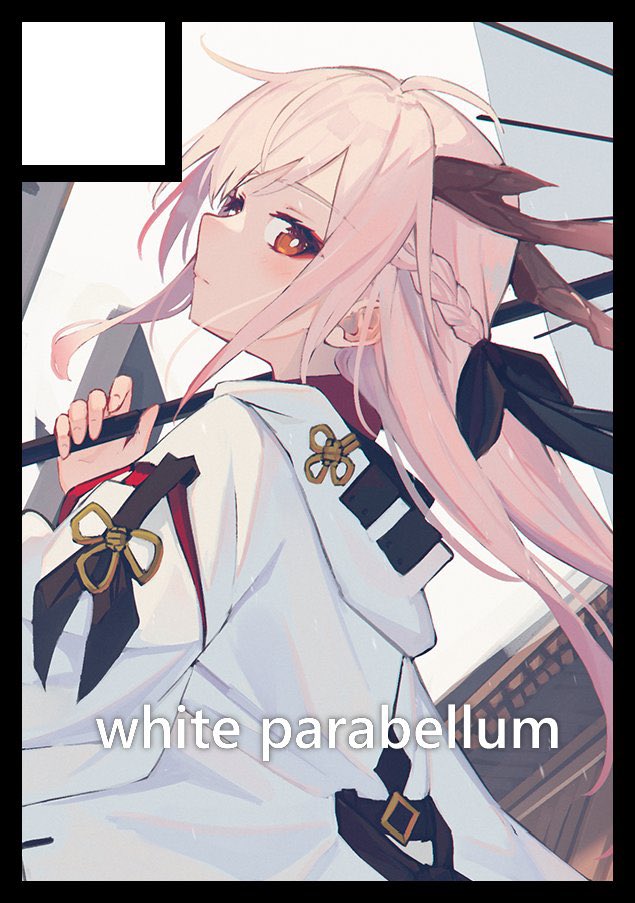 ◎貴方のサークル「white parabellum」 は、日曜日 西地区 “あ