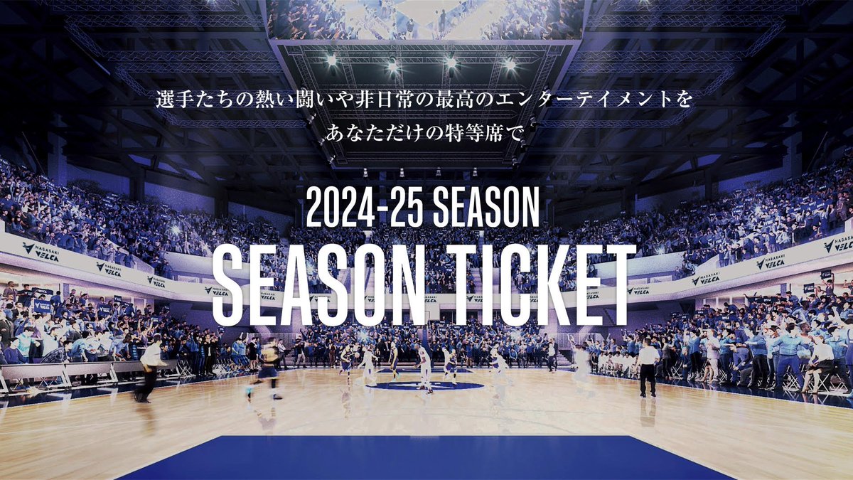 2024-25シーズン シーズンチケット 特設ページオープン🌟 ＼ ページ内