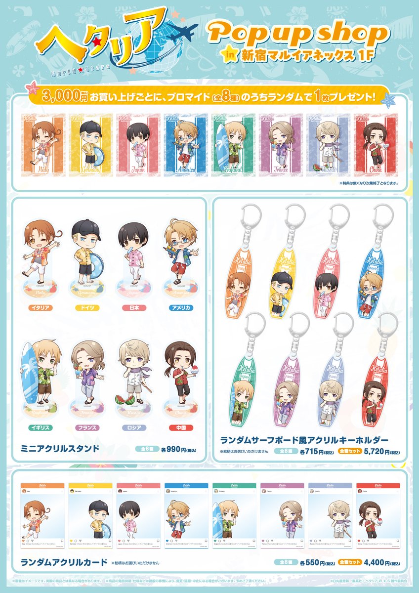 アニメ『ヘタリア World☆Stars』 POP UP SHOPが開催決定✨ アロハ