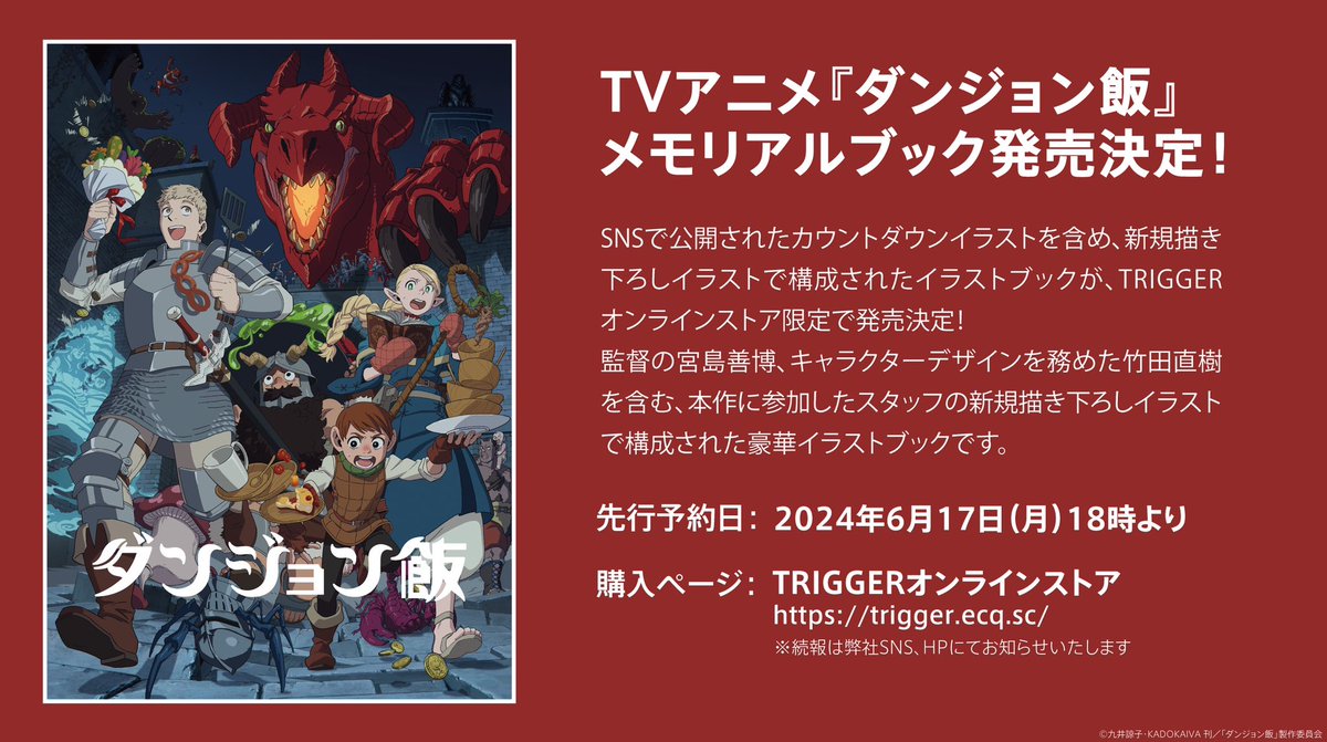 お知らせ📢】 TVアニメ『ダンジョン飯』 メモリアルブック発売決定