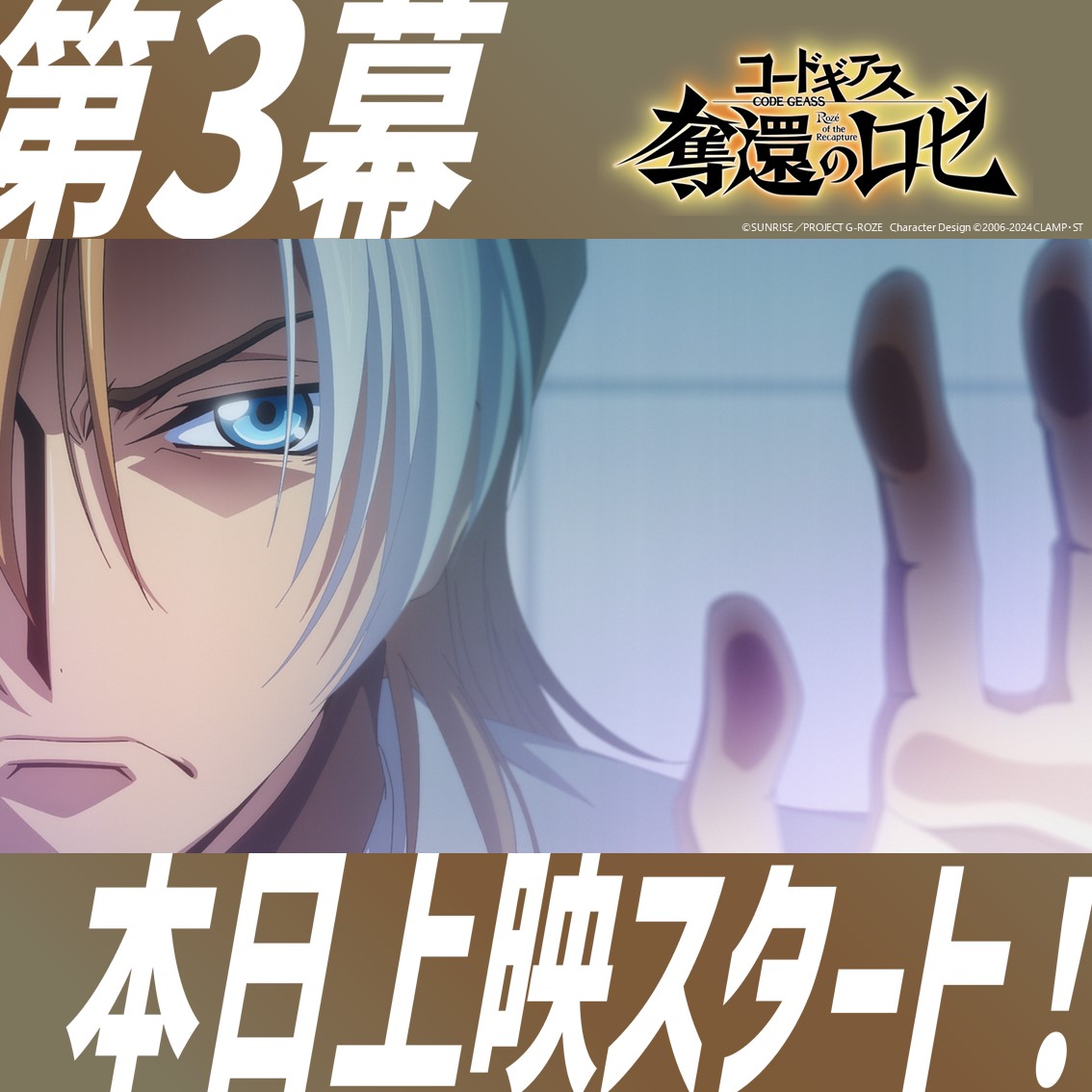 祝！第3幕上映開始!!／ 『#コードギアス #奪還のロゼ』より 「METAL