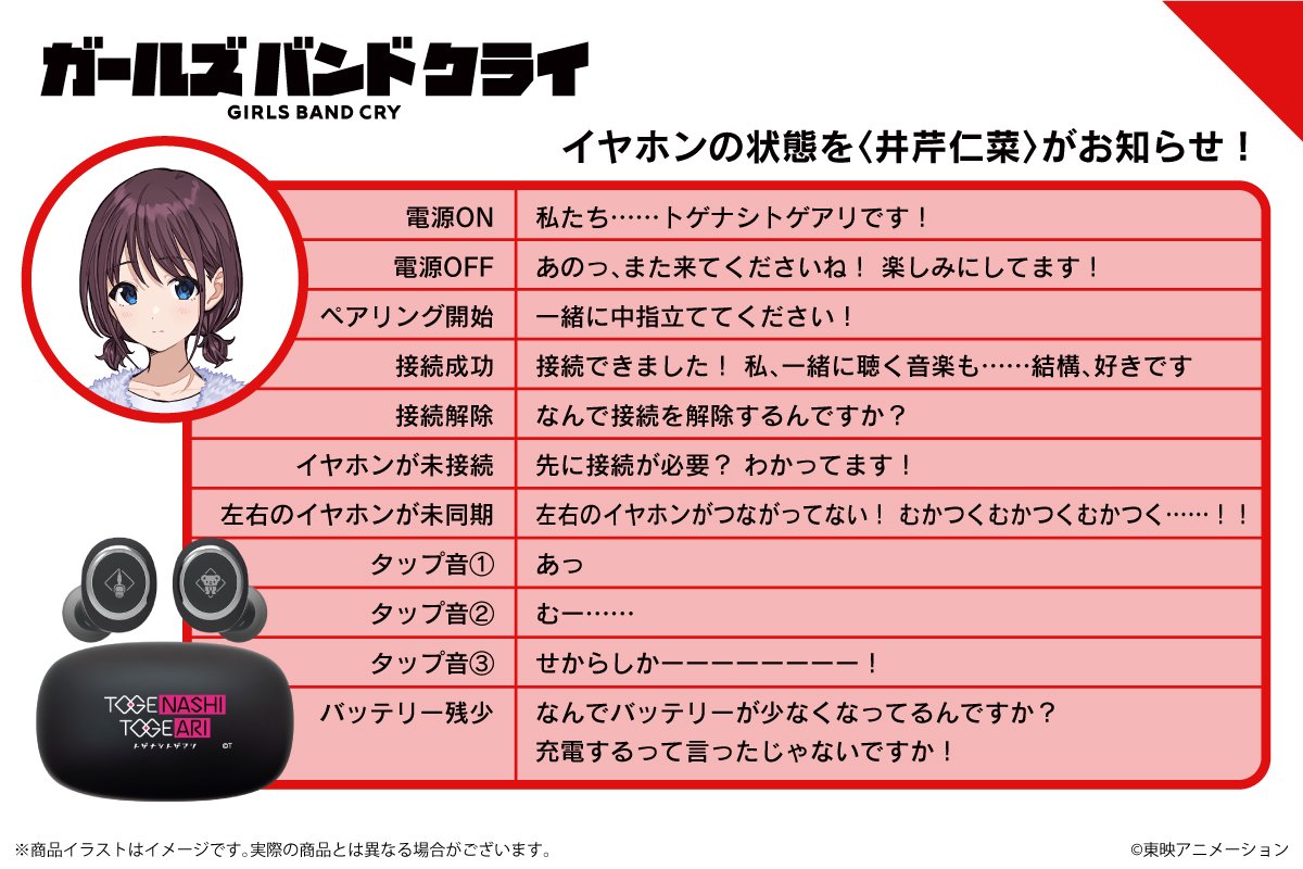 ガールズバンドクライのコラボイヤホンのセリフ(1枚目)、井芹仁菜の