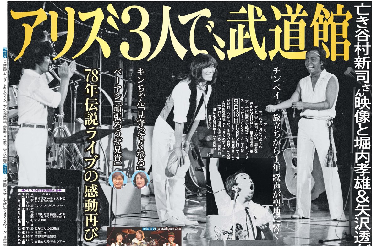 本日19日の東京即売最終版終面🎤78年伝説ライブ再び🎶アリスが谷村新司