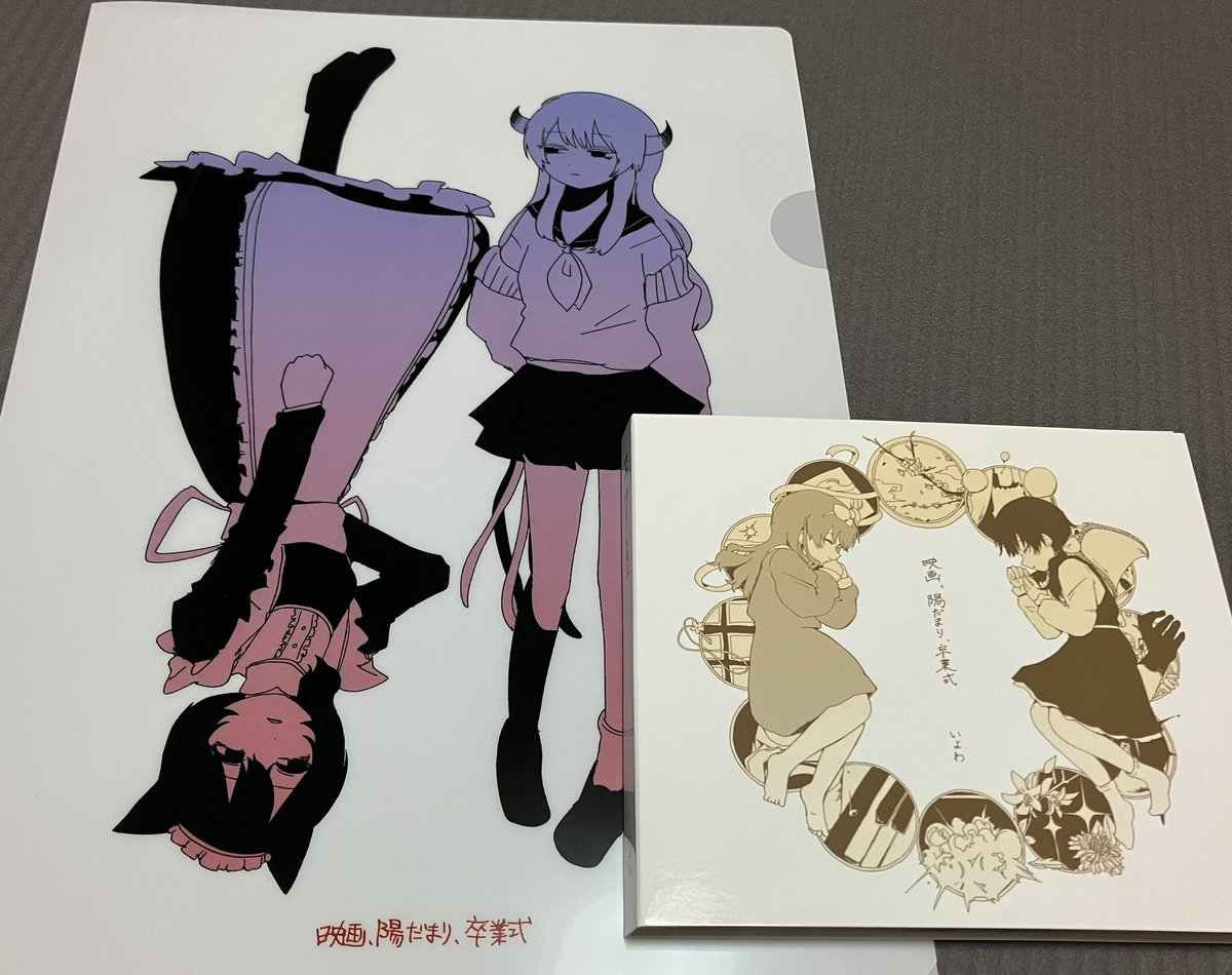 いよわ 映画、陽だまり、卒業式