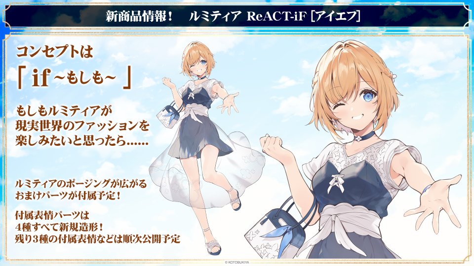 初発表】 「ルミティア ReACT-iF」 コンセプトは「if~もしも