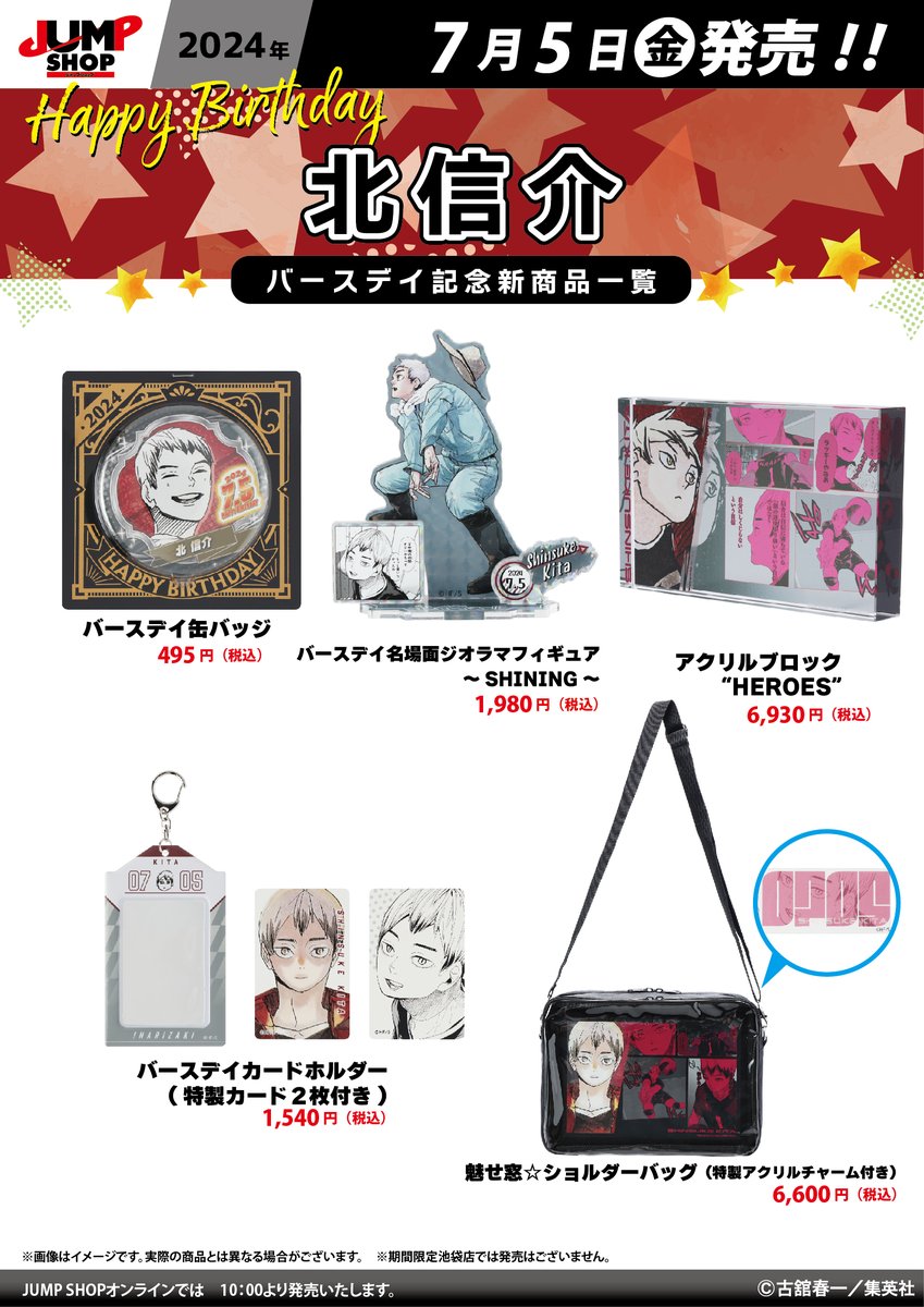 ☆JUMP SHOP原作新商品情報☆ 7/5(金)発売 『ハイキュー!!』北信介