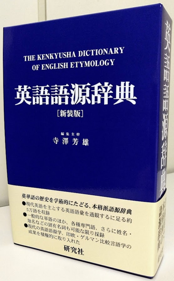 新刊情報】『英語語源辞典 新装版』寺澤芳雄〔編〕材料費高騰に伴い