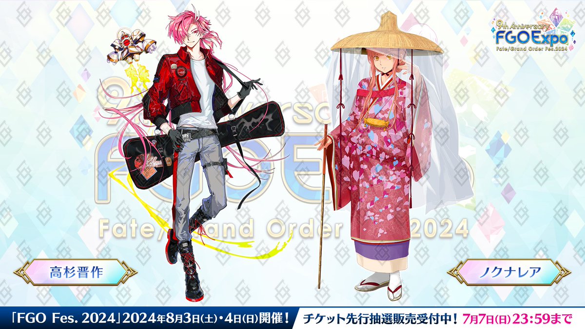 カルデア広報局より】 ☆FGO Fes. 2024情報☆ 新規描き下ろし