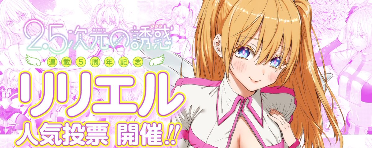 連載5周年記念🎉 リリエル人気投票開催中👼 ＼ 投票は6/30(日)まで受付