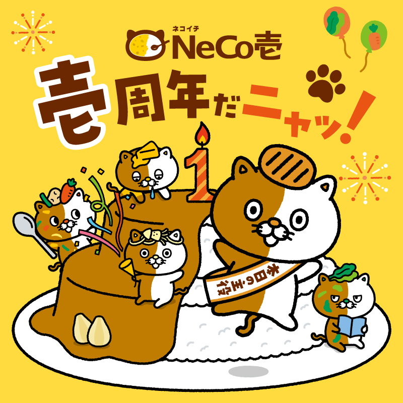🎉#NeCo壱 壱周年記念キャンペーン開催🎉 NeCo壱誕生壱周年を記念し