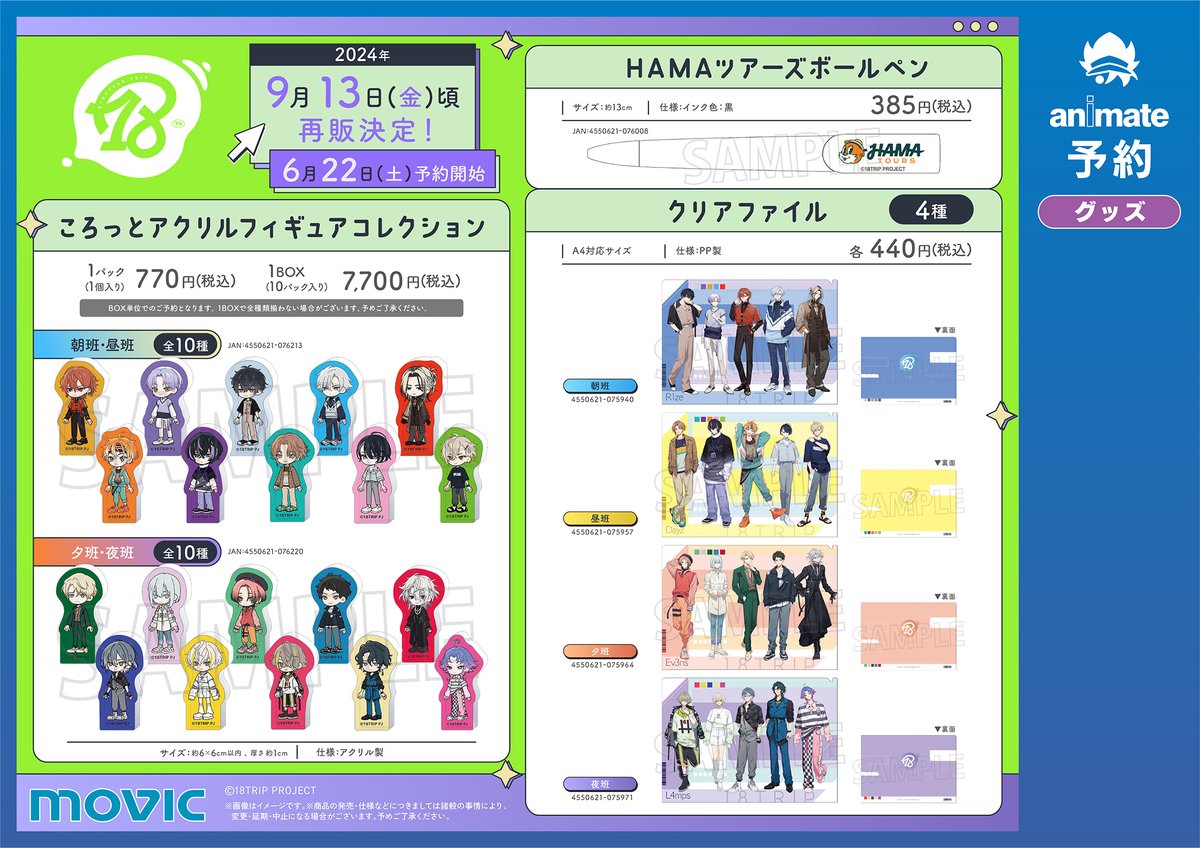 グッズ予約情報】 『18TRIP』商品各種の再販予約を受付中‼ 6月30日迄に