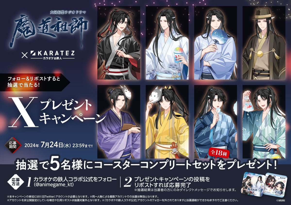 魔道祖師 カラ鉄 色紙コンプセット 大河幻想ラジオドラマ「魔道祖師