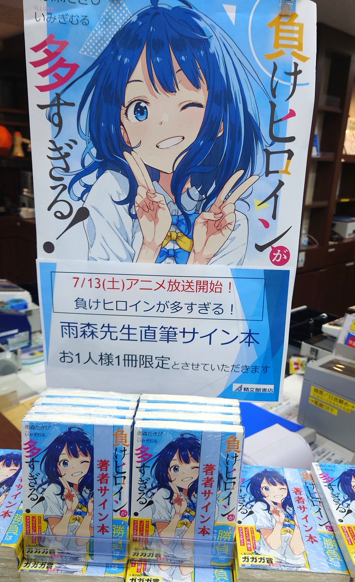 豊橋本店】本日7/1(月)10：00～「負けヒロインが多すぎる！①」雨森た