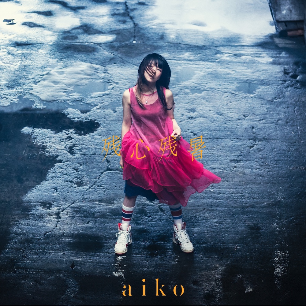 お知らせ①】 aiko 16th ALBUM「残心残暑」が8/28にリリースすることが