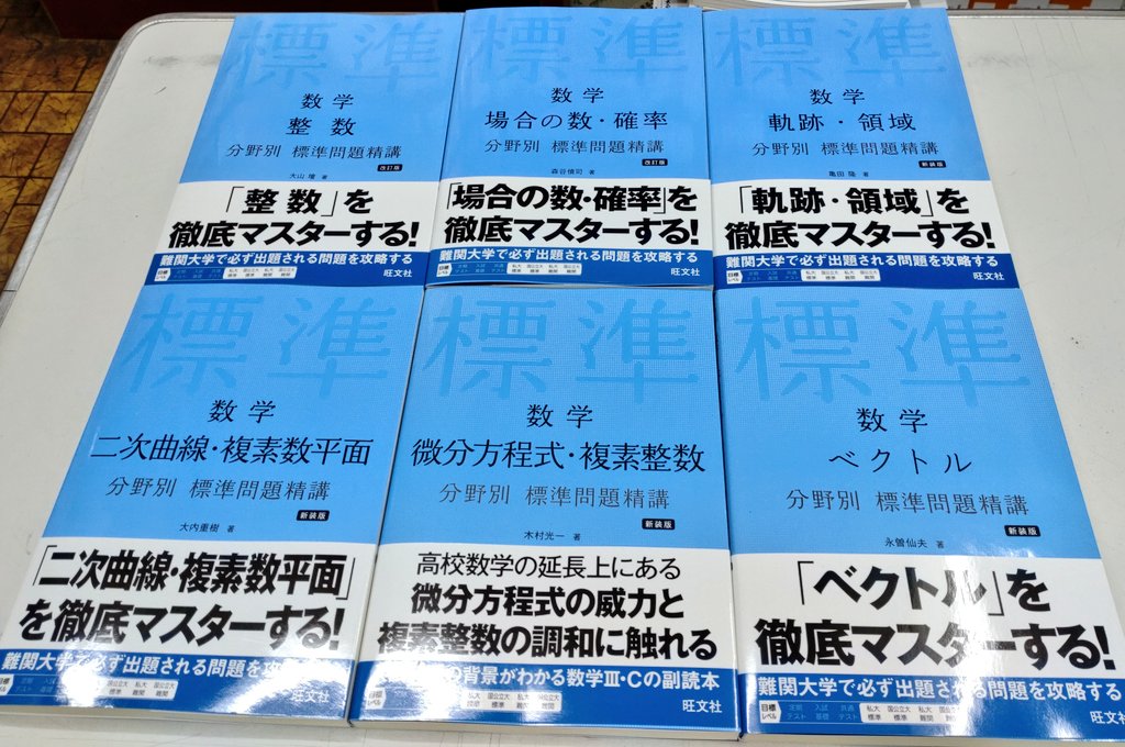 📚新刊情報📚 旺文社 ☆数学 分野別標準問題精講 ・整数 [改訂版