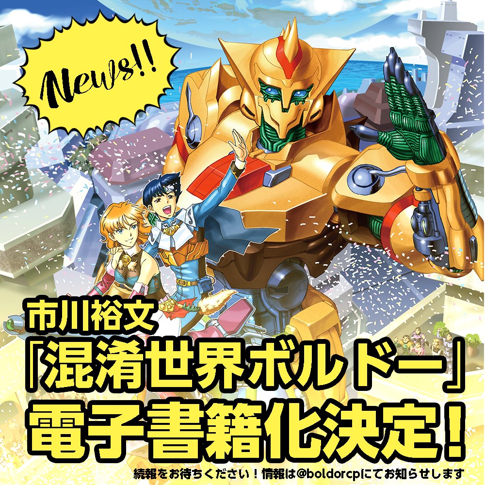 電子書籍化決定】 昭和に生まれたSFファンタジー漫画の傑作 #市川裕文