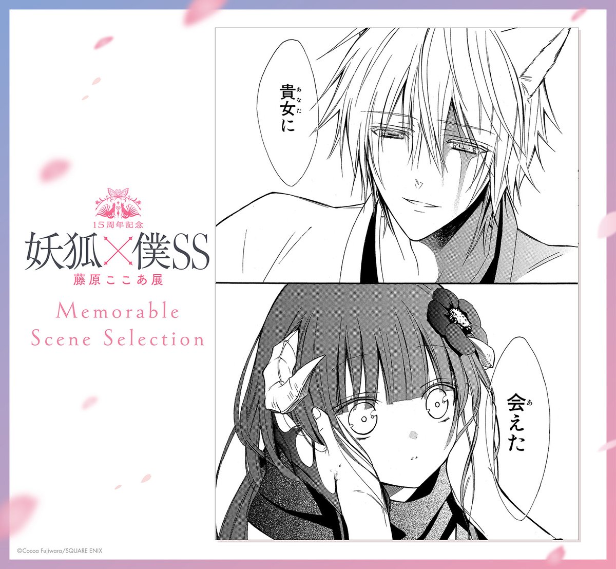 妖狐×僕SS -Memorable Scene Selection- 凜々蝶をかばい命の刃を受ける