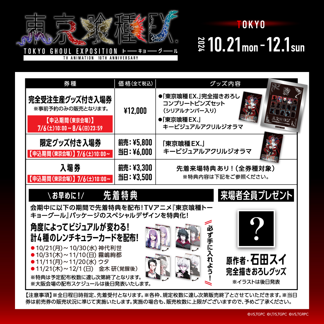 ◤ TVアニメ10周年記念 「東京喰種EX.」 ◢ 東京会場のチケットは 7/6