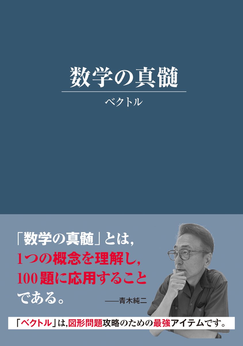 真髄erに朗報📣📣 青木純二先生の新刊「数学の真髄～ベクトル～」の書