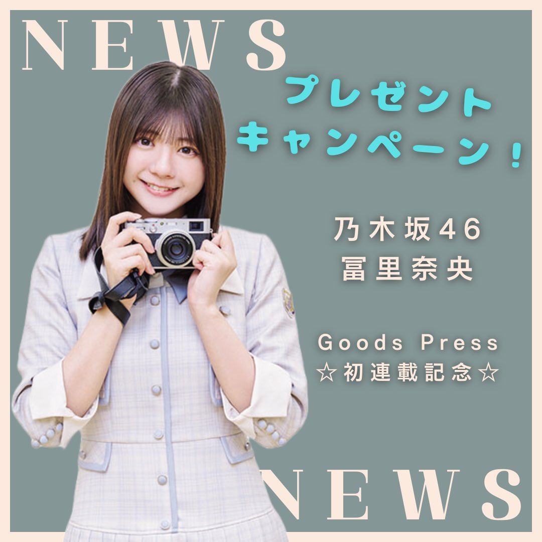 🎁プレゼント企画🎁 乃木坂46・5期生 冨里奈央さんのサイン入りチェキ