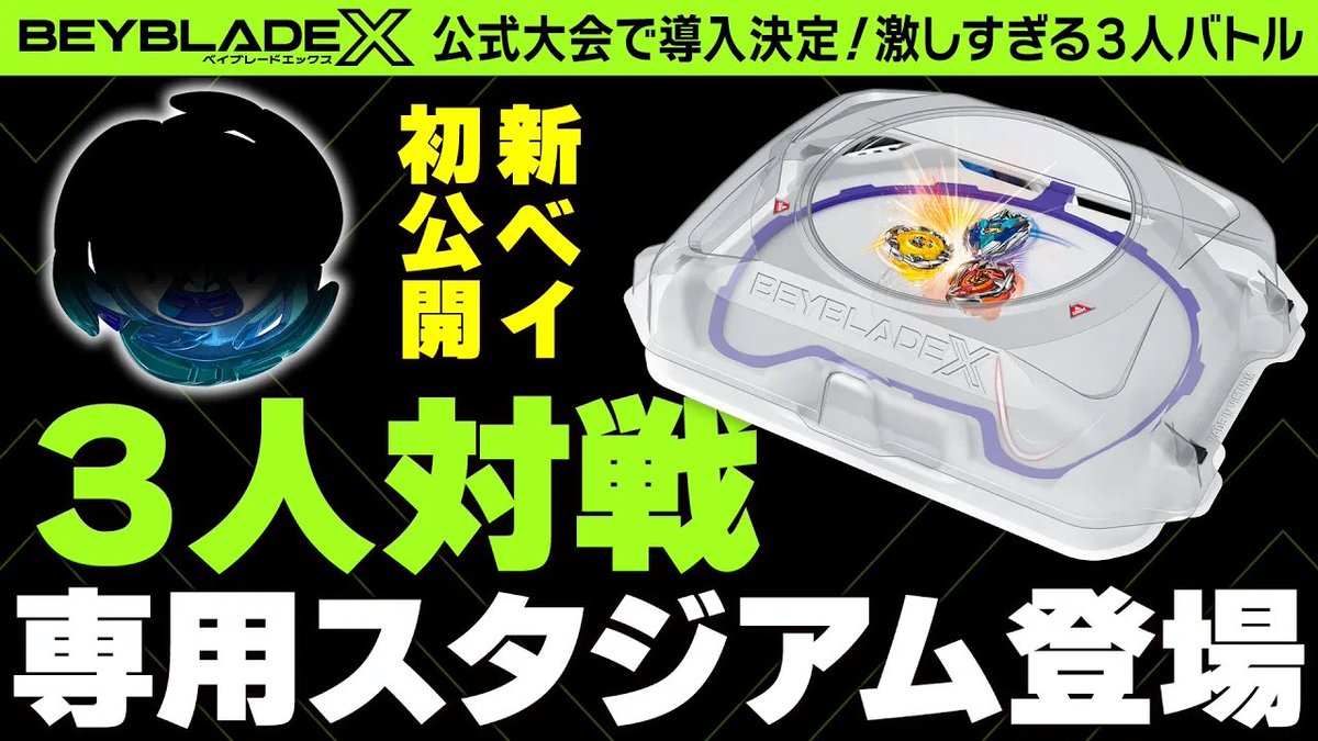 ベイブレード 最新情報！／ 前回のベイチューブで登場した新