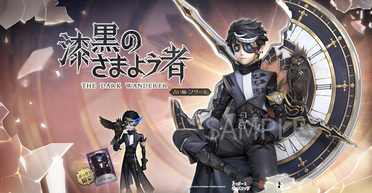 エマのグッズ情報局】 第五人格即興推理シリーズ 漆黒のさまよう者