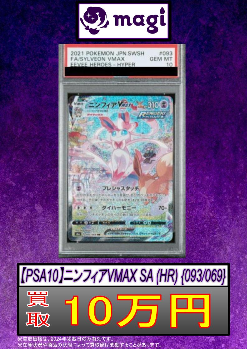 🚨#magi #ポケカ 買取情報🚨】 ✨【PSA10】ニンフィアVMAX SA (HR