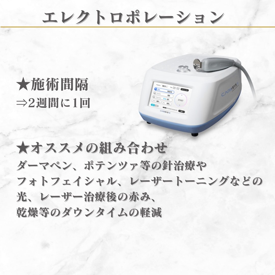 ✨エレクトロポレーション✨ 【施術概要】 電気の力を利用し、一時的に
