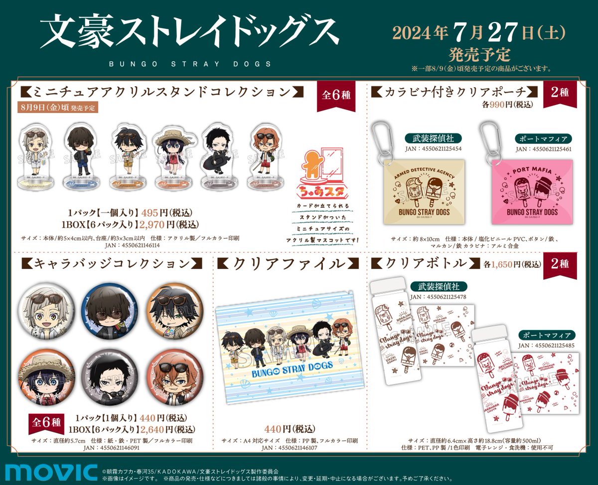 文豪ストレイドッグス SUMMER フェア 2024】がいよいよ7/27より開催
